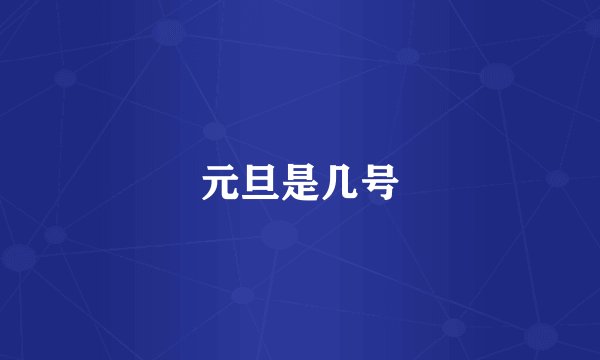 元旦是几号