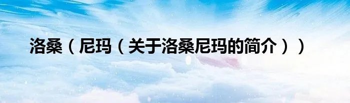 洛桑（尼玛（关于洛桑尼玛的简介））