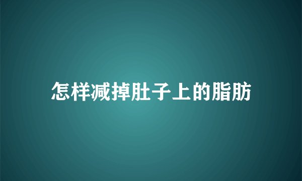 怎样减掉肚子上的脂肪