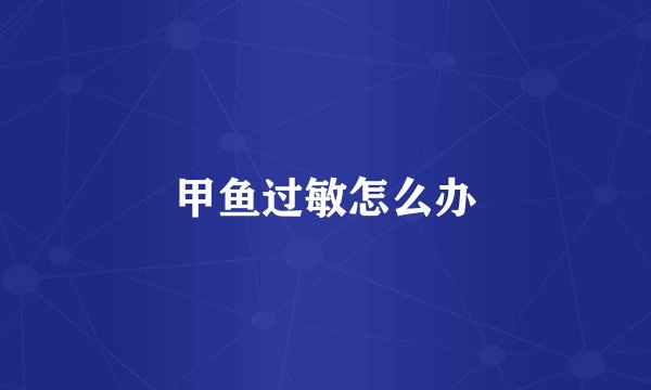 甲鱼过敏怎么办