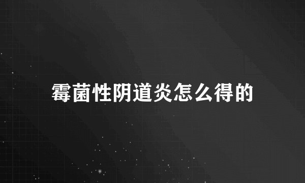 霉菌性阴道炎怎么得的