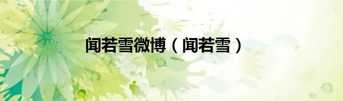 闻若雪微博（闻若雪）