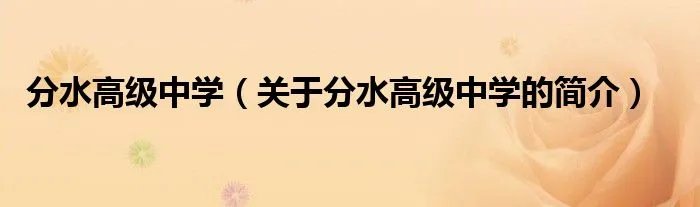 分水高级中学（关于分水高级中学的简介）