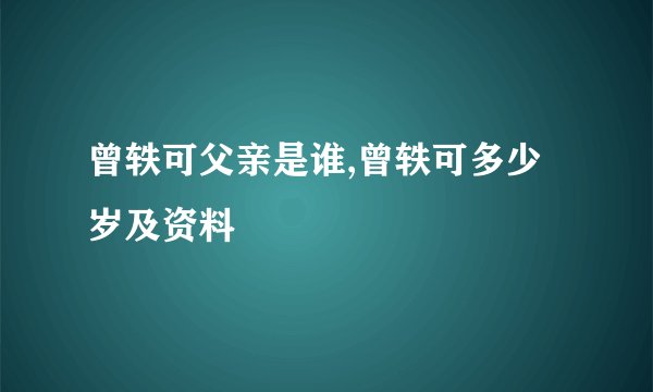 曾轶可父亲是谁,曾轶可多少岁及资料