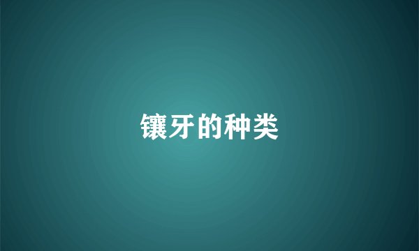 镶牙的种类