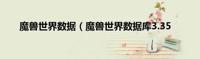 魔兽世界数据（魔兽世界数据库3.35