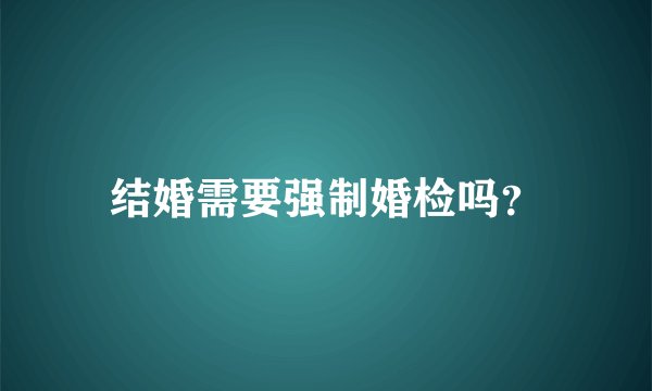 结婚需要强制婚检吗？