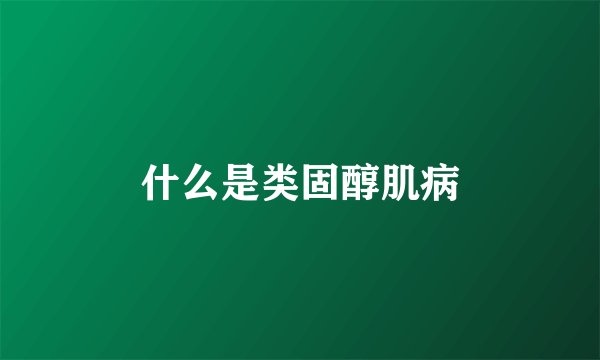 什么是类固醇肌病