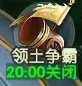 领土争霸