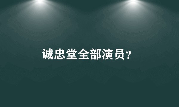 诚忠堂全部演员？