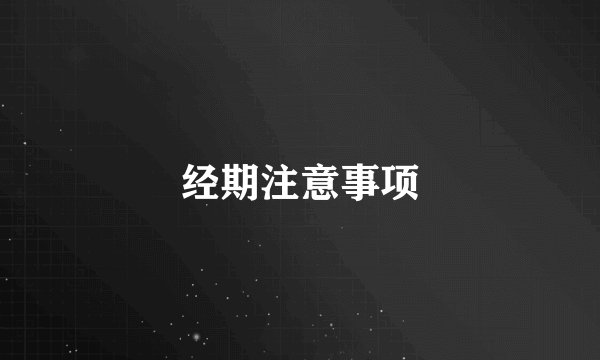 经期注意事项