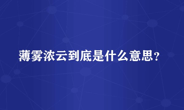 薄雾浓云到底是什么意思？