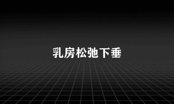 乳房松弛下垂