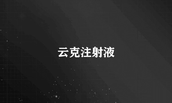 云克注射液