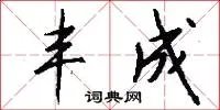 丰成