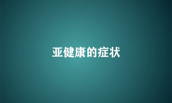 亚健康的症状