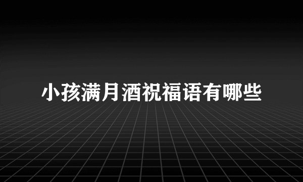 小孩满月酒祝福语有哪些