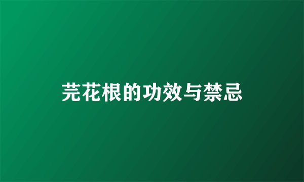 芫花根的功效与禁忌
