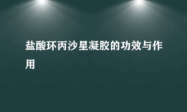 盐酸环丙沙星凝胶的功效与作用