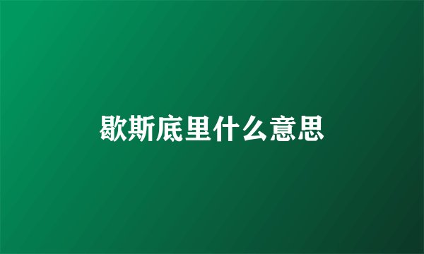 歇斯底里什么意思