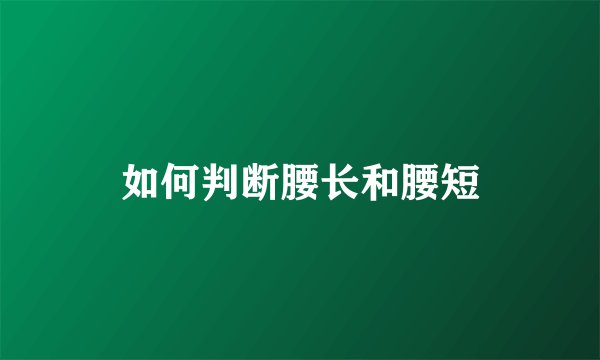 如何判断腰长和腰短