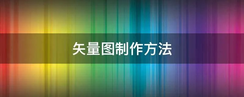 矢量图制作方法