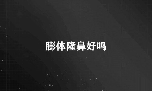膨体隆鼻好吗