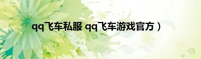 qq飞车私服 qq飞车游戏官方）