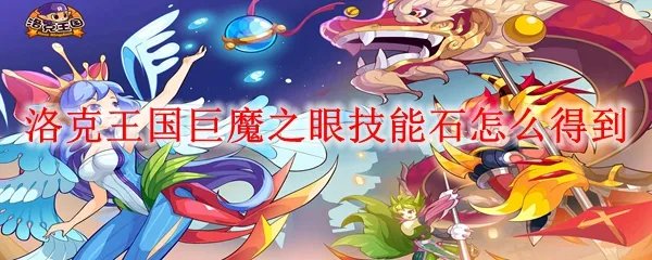 洛克王国巨魔之眼技能石怎么得到