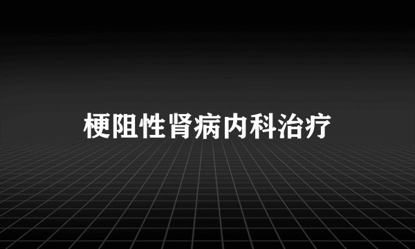 梗阻性肾病内科治疗