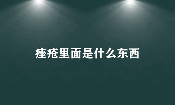 痤疮里面是什么东西