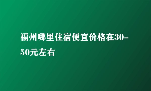 福州哪里住宿便宜价格在30-50元左右