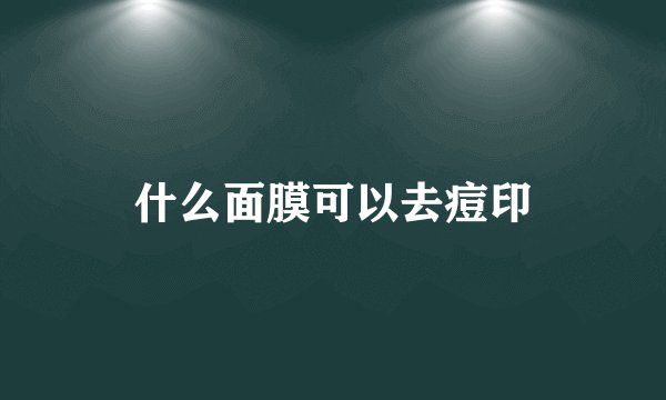 什么面膜可以去痘印