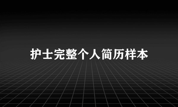 护士完整个人简历样本