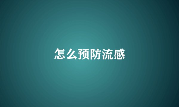 怎么预防流感