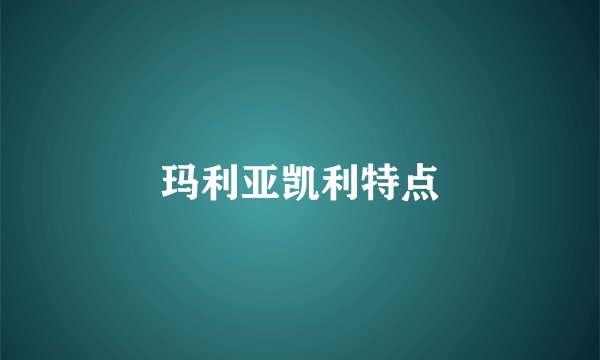 玛利亚凯利特点