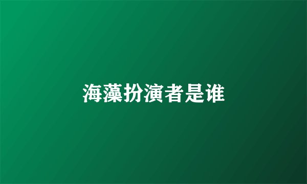 海藻扮演者是谁