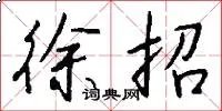 徐招