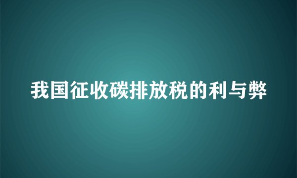 我国征收碳排放税的利与弊