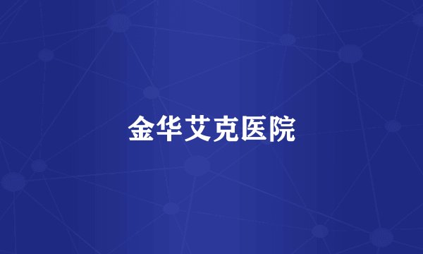 金华艾克医院