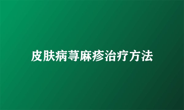 皮肤病荨麻疹治疗方法
