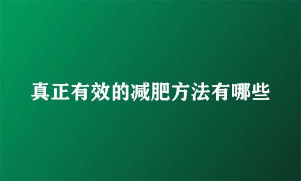 真正有效的减肥方法有哪些