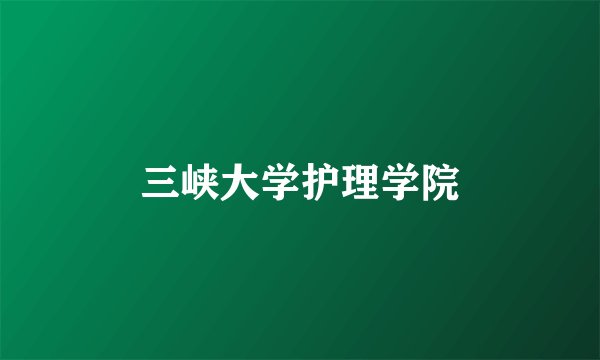 三峡大学护理学院