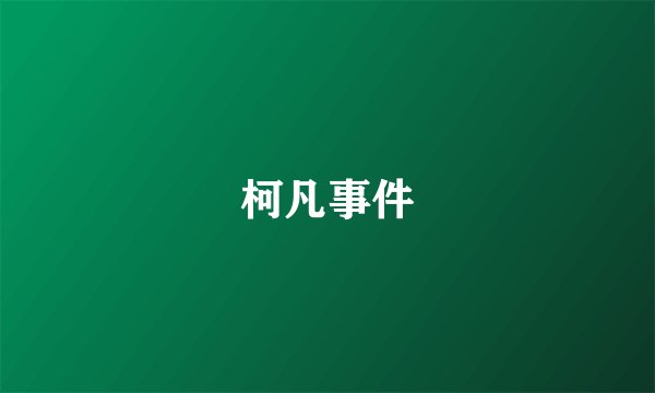 柯凡事件