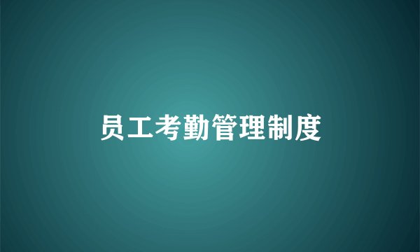 员工考勤管理制度