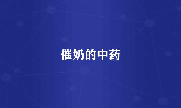 催奶的中药