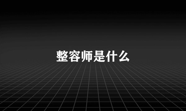 整容师是什么