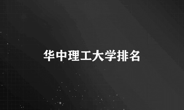 华中理工大学排名