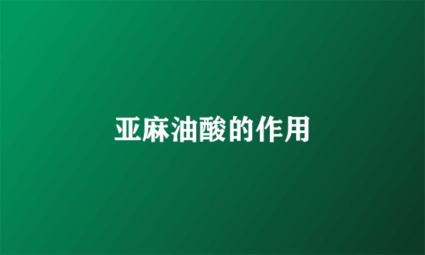 亚麻油酸的作用