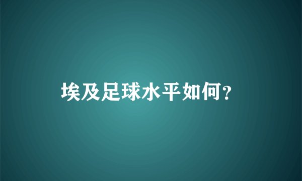 埃及足球水平如何?